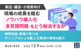 『【製造・建設・小売業向け】現場の成長を阻む、ノウハウ属人化、多言語問題をどう解消するか』というテーマのウェビナーを開催
