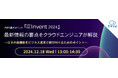 『AWS最大イベント『AWS re:Invent 2024』最新情報の要点をクラウドエンジニアが解説』というテーマのウェビナーを開催