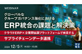 『グローバルなグループガバナンス強化における、ERP統合の課題と解決策』というテーマのウェビナーを開催