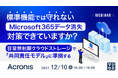 『標準機能では守れないMicrosoft 365データ消失、対策できていますか?』というテーマのウェビナーを開催