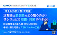 『増える外部公開IT資産、攻撃者は脆弱性をどう狙うのか? 情シスはどう把握・対策すべきか?』というテーマのウェビナーを開催