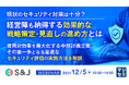 『現状のセキュリティ対策は十分? 経営陣も納得する効果的な戦略策定・見直しの進め方とは』というテーマのウェビナーを開催