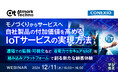 『モノづくりからサービスへ、自社製品の付加価値を高めるIoTサービスの実現方法』というテーマのウェビナーを開催