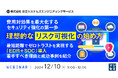 『費用対効果を最大化するセキュリティ強化の第一歩、理想的な「リスク可視化」の始め方』というテーマのウェビナーを開催