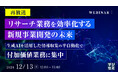 『【再放送】リサーチ業務を効率化する新規事業開発の未来』というテーマのウェビナーを開催