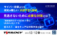 『サイバー攻撃よりも検知が難しい内部不正の脅威、見逃さないために必要な対策とは?』というテーマのウェビナーを開催
