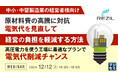 『【中小・中堅製造業の経営者様向け】原材料費の高騰に対抗、電気代を見直して経営の負担を軽減する方法』というテーマのウェビナーを開催