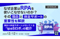 『なぜ企業はRPAを使いこなせないのか?その理由と伴走サポートの重要性を解説』というテーマのウェビナーを開催