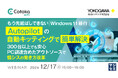『もう先延ばしできないWindows 11移行、Autopilotの自動キッティングで簡単解決』というテーマのウェビナーを開催