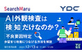 『AI外観検査は「検知」だけなのか?』というテーマのウェビナーを開催