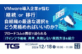 『VMware導入企業が悩む「継続or移行」、自組織の最適な選択をどう見極めればいいのか?』というテーマのウェビナーを開催