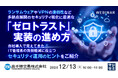 『ランサムウェアやVPNの脆弱性など、多拠点展開のセキュリティ強化に最適な「ゼロトラスト」実装の進め方』というテーマのウェビナーを開催