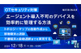 『【OTセキュリテイ対策】エージェント導入不可のデバイスを効率的に管理する方法』というテーマのウェビナーを開催