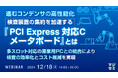 『進むコンデンサの高性能化:検査装置の集約を加速する『PCI Express対応Cメータボード』とは』というテーマのウェビナーを開催