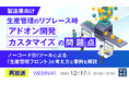 『【再放送】【製造業向け】生産管理のリプレース時、「アドオン開発」「カスタマイズ」の問題点』というテーマのウェビナーを開催
