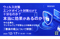 『ウィルス対策、エンドポイント対策だけで十分なのか?本当に効果があるのか?』というテーマのウェビナーを開催