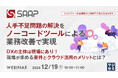 『人手不足問題の解決をノーコードツールによる業務改善で実現』というテーマのウェビナーを開催