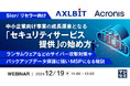 『【SIer/リセラー向け】中小企業向け事業の成長源泉となる「セキュリティサービス提供」の始め方』というテーマのウェビナーを開催