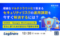 『複雑なマルチクラウド化で高まるセキュリティリスクの運用課題を今すぐ解消するには?』というテーマのウェビナーを開催
