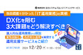 『独自調査で分かった「IT運用業務」の実態、DX化を阻む3大課題をどう解決すべき?』というテーマのウェビナーを開催