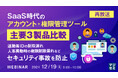 『【再放送】SaaS時代のアカウント・権限管理ツール、主要3製品比較』というテーマのウェビナーを開催