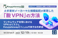 『大手資材メーカーや大規模病院が実現した「脱VPN」の方法』というテーマのウェビナーを開催