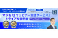 『【再放送】【12月末で申込み終了!ウェビナーにトライしたい企業様向け】』というテーマのウェビナーを開催