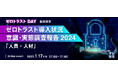 『ゼロトラスト導入状況 意識・実態調査報告2024』というテーマのウェビナーを開催
