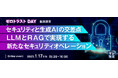 『セキュリティと生成AIの交差点: LLMとRAGで実現する新たなセキュリティオペレーション』というテーマのウェビナーを開催