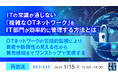 『【再放送】ITの常識が通じない「複雑なOTネットワーク」をIT部門が効率的に管理する方法とは』というテーマのウェビナーを開催