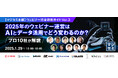 『2025年のウェビナー運営は、AIとデータ活用でどう変わるのか?プロ10社が解説』というテーマのウェビナーを開催