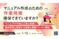 『マニュアル作成のための作業時間 確保できていますか?』というテーマのウェビナーを開催