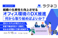 『組織の生産性を向上させるオフィス環境のDX推進、何から取り組めばよいか?』というテーマのウェビナーを開催