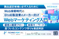 『【製品選定候補に必ず入るために】Web検索時代のBtoB製造業のメーカー向けWebマーケティング入門』というテーマのウェビナーを開催