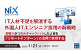『IT人材不足を解消する外国人ITエンジニア採用の新戦略』というテーマのウェビナーを開催