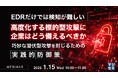 『【EDRだけでは検知が難しい】高度化する標的型攻撃に企業はどう備えるべきか』というテーマのウェビナーを開催