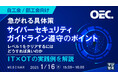 『【自工会/部工会向け】急がれる具体策、サイバーセキュリティガイドライン遵守のポイント』というテーマのウェビナーを開催