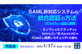 『【再放送】SAML非対応システムの統合認証(IDaaSとの認証連携)の方法』というテーマのウェビナーを開催