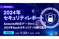 『【再放送】2024年セキュリティレポート』というテーマのウェビナーを開催