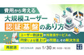 『【再放送】費用から考える、大規模ユーザー認証基盤のあり方』というテーマのウェビナーを開催
