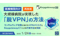 『【再放送】【医療機関向け】大規模病院が実現した「脱VPN」の方法』というテーマのウェビナーを開催