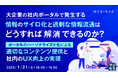 『大企業の社内ポータルで発生する情報のサイロ化と過剰な情報流通はどうすれば解消できるのか?』というテーマのウェビナーを開催