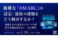 『複雑な「DMARC」の設定・運用の課題をどう解決するか?』というテーマのウェビナーを開催