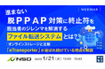 『進まない「脱PPAP」対策に終止符を 担当者のジレンマを解消する「ファイル転送システム」とは?』というテーマのウェビナーを開催