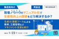 『【再放送】【製造業向け】現場ノウハウのマニュアル化で、生産性向上の課題をどう解決するか?』というテーマのウェビナーを開催