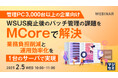 『【管理PC 3,000台以上の企業向け】WSUS廃止後のパッチ管理の課題をMCoreで解決』というテーマのウェビナーを開催