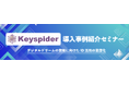 『Keyspider導入事例紹介セミナー』というテーマのウェビナーを開催