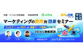 『マーケティングの費用対効果セミナー』というテーマのウェビナーを開催