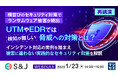 『横並びのセキュリティ対策でランサムウェア被害が続出 UTMやEDRでは検知が難しい脅威への対策とは?』というテーマのウェビナーを開催
