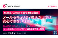 『M365/Gmailを狙う多様な脅威、メールセキュリティ導入だけでは安心できない理由』というテーマのウェビナーを開催